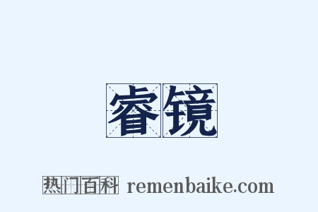 睿镜是什么意思的图片